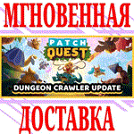 Patch Quest ⭐Steam\РФ+Весь Мир\Key⭐ + Бонус