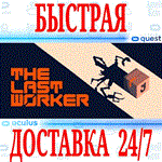 The Last Worker VR OCULUS QUEST АВТОВЫДАЧА 24/7+