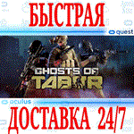 Ghosts of Tabor VR OCULUS QUEST АВТОВЫДАЧА 24/7+