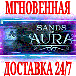 Sands of Aura ⭐Steam\РФ+Весь Мир\Key⭐ + Бонус