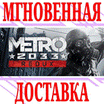 Metro 2033 Redux ⭐Steam\РФ+Весь Мир\Key⭐ + Бонус