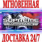 Supreme Commander 1 ⭐Steam\РФ+Весь Мир\Key⭐ + Бонус