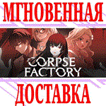 CORPSE FACTORY ⭐Steam\РФ+Весь Мир\Key⭐ + Бонус