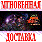 Orcs Must Die! 2 ⭐Steam\РФ+Весь Мир\Key⭐ + Бонус
