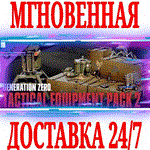 Generation Zero Tactical Equipment Pack 2 STEAMКЛЮЧ