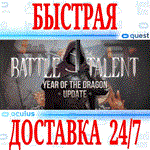 Battle Talent VR OCULUS QUEST АВТОВЫДАЧА 24/7 +