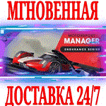 Motorsport Manager Endurance SeriesSTEAMKEYРФ+МИР