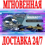 Motorsport Manager Challenge Pack STEAMКЛЮЧРФ+МИР