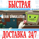 Job Simulator VR OCULUS QUEST АВТОВЫДАЧА 24/7 + 