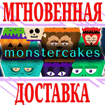monstercakes #monstercakes ⭐Steam\РФ+Весь Мир\Key⭐ +