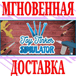 Toy Tinker Simulator ⭐Steam\РФ+Весь Мир\Key⭐ + Бонус