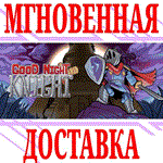 Good Night, Knight ⭐Steam\РФ+Весь Мир\Key⭐ + Бонус