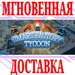 Smart Factory Tycoon ⭐Steam\РФ+Весь Мир\Key⭐ + Бонус