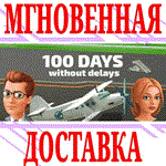 100 Days without delays ⭐Steam\РФ+Весь Мир\Key⭐ +Бонус