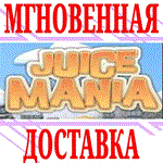 Juice Mania ⭐Steam\РФ+Весь Мир\Key⭐ + Бонус