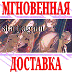 start;again ⭐Steam\РФ+Весь Мир\Key⭐ + Бонус
