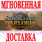 Stronghold: Warlords Special Edition (+Stronghold HD)
