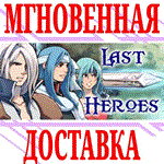 Last Heroes ⭐Steam\РФ+Весь Мир\Key⭐ + Бонус