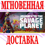 Journey To The Savage Planet⭐Steam\РФ+Весь Мир\Key⭐+