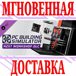 PC Building Simulator NZXT Workshop (мастерская)⭐Steam