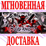 Good Knight ⭐Steam\РФ+Весь Мир\Key⭐ + Бонус