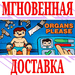 Organs Please ⭐Steam\РФ+Весь Мир\Key⭐ + Бонус