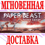Paper Beast - Folded Edition⭐Steam\РФ+Весь Мир\Key⭐+