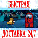 Among Us VR OCULUS QUEST АВТОВЫДАЧА 24/7 + 