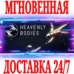 Heavenly Bodies STEAMКЛЮЧРФ+ВЕСЬ МИР +