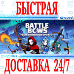 Battle Bows VR OCULUS QUEST АВТОВЫДАЧА 24/7 +