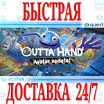 Outta Hand VR OCULUS QUEST АВТОВЫДАЧА 24/7 +