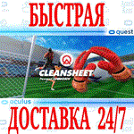 CleanSheet VR OCULUS QUEST АВТОВЫДАЧА 24/7 +