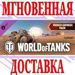 World of Tanks French Express Pack DLC⭐Steam*\Key⭐ +