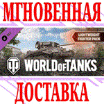 World of Tanks Lightweight Fighter Pack⭐Steam*\Key⭐+