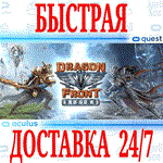 Dragon Front Rising VR OCULUS QUESTАВТОВЫДАЧА 24/7