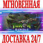 Turok Bundle (3 в 1) STEAMКЛЮЧРФ+ВЕСЬ МИР +