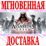 Assassin’s Creed Brotherhood⭐Uplay\РФ+Весь Мир\Key⭐+