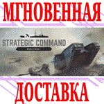 Strategic Command: World War I ⭐Steam\РФ+Мир\Key⭐ + 