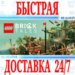 LEGO® Bricktales VR OCULUS QUESTАВТОВЫДАЧА 24/7+
