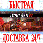 I Expect You To Die VR OCULUS QUESTАВТОВЫДАЧА 24/7
