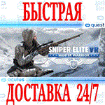 Sniper Elite VR: Winter Warrior OCULUS QUEST АВТО