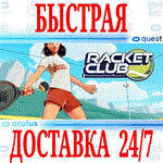 Racket Club VR OCULUS QUEST АВТОВЫДАЧА 24/7 + 