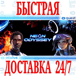 Neon Odyssey VR OCULUS QUEST АВТОВЫДАЧА 24/7+ 