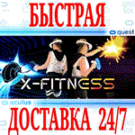 X-Fitness VR OCULUS QUEST АВТОВЫДАЧА 24/7 + 