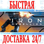Iron Rebellion VR OCULUS QUESTАВТОВЫДАЧА 24/7 + 