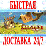 Townsmen VR OCULUS QUEST АВТОВЫДАЧА 24/7 +