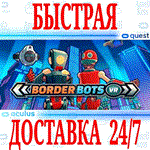 Border Bots VR OCULUS QUEST АВТОВЫДАЧА 24/7 + 