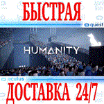 HUMANITY VR OCULUS QUEST АВТОВЫДАЧА 24/7 + 