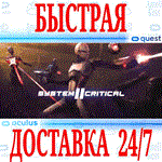 System Critical 2 VR OCULUS QUEST АВТОВЫДАЧА 24/7
