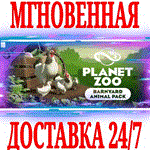 Planet Zoo: Barnyard Animal Pack STEAMКЛЮЧРФ+МИР
